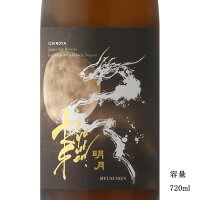 \正規販売店/ RYUSUISEN りゅうすいせん 明月 720ml 日本酒 お酒 酒 SAKE 秋酒 長野県 市野屋 美好屋酒店 有名 人気 飲みやすい ギフト プレゼント お祝い 贈り物 誕生日 退職祝い 結婚祝い 還暦祝い 内祝い 手土産