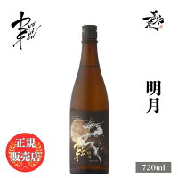 \正規販売店/ RYUSUISEN りゅうすいせん 明月 720ml 日本酒 お酒 酒 SAKE 秋酒 長野県 市野屋 美好屋酒店 有名 人気 飲みやすい ギフト プレゼント お祝い 贈り物 誕生日 退職祝い 結婚祝い 還暦祝い 内祝い 手土産
