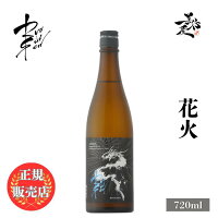 \正規販売店/ RYUSUISEN りゅうすいせん 花火 備前雄町 720ml 日本酒 お酒 酒 SAKE 夏酒 長野県 市野屋 美好屋酒店 有名 人気 飲みやすい ギフト プレゼント お祝い 贈り物 誕生日 退職祝い 結婚祝い 還暦祝い 内祝い 手土産