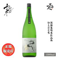\正規販売店/ RYUSUISEN りゅうすいせん 黒部の氷筍水仕込み ひとごこち 1800ml 日本酒 お酒 酒 SAKE 長野県 市野屋 美好屋酒店 有名 人気 飲みやすい ギフト プレゼント お祝い 贈り物 誕生日 退職祝い 結婚祝い 還暦祝い 内祝い 手土産