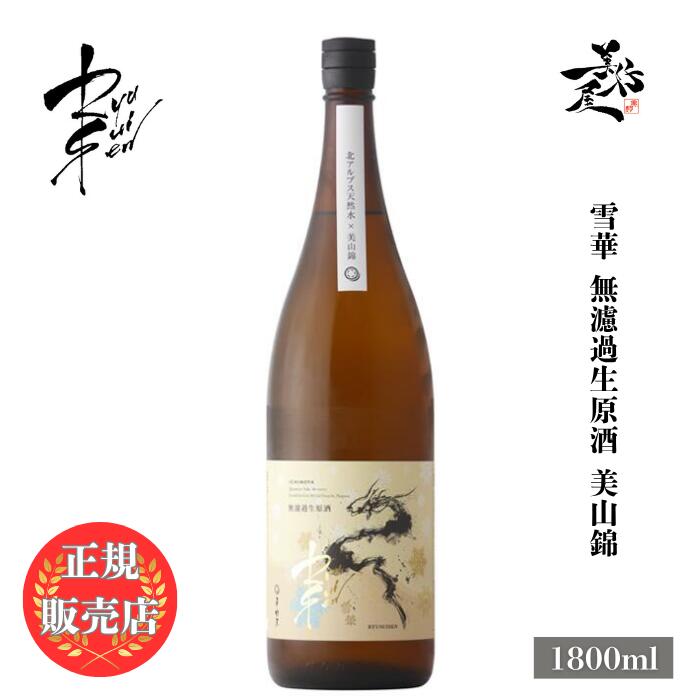 ＼正規販売店/ RYUSUISEN りゅうすいせん 雪華 無濾過生原酒 美山錦 1800ml 日本酒 辛口 お酒 酒 SAKE 新酒 しぼりたて 長野県 市野屋 美好屋酒店 有名 人気 飲みやすい ギフト プレゼント お祝い 贈り物 誕生日 退職祝い 結婚祝い 還暦祝い 内祝い 手土産