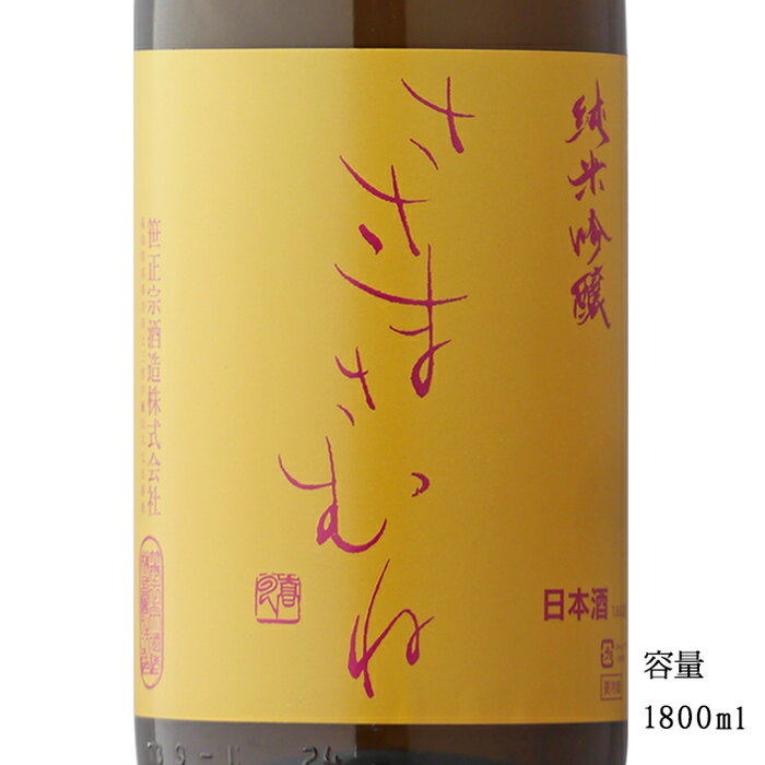 ささまさむね 喜多方山田錦 純米吟醸原酒 1800ml 【日