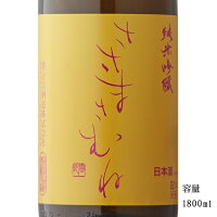 ささまさむね 喜多方山田錦 純米吟醸原酒 1800ml 【日本酒/福島県/笹正宗酒造】【要冷蔵商品】