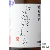 ささまさむね 特別純米生原酒 1800ml 【日本酒/福島県/笹正宗酒造】【要冷蔵商品】