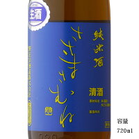 ささまさむね 純米生原酒 720ml 【日本酒/福島県/笹正宗酒造】【要冷蔵商品】