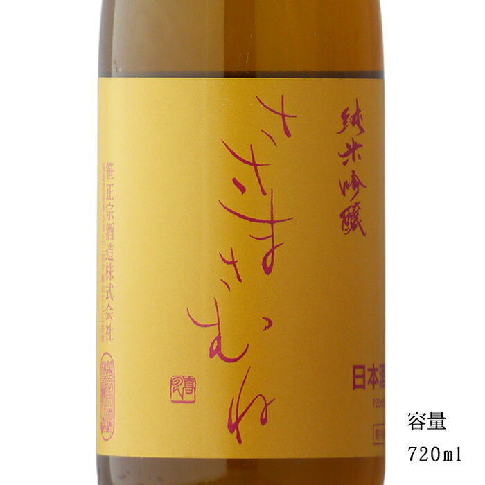 ささまさむね 喜多方山田錦 純米吟醸原酒 720ml 【日本酒/福島県/笹正宗酒造】【要冷蔵商品】