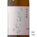 ささまさむね 夢の香 純米吟醸原酒 720ml 【日本酒/福島県/笹正宗酒造】【要冷蔵商品】