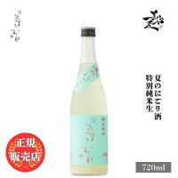 \正規販売店/ ささまさむね sasamasamune 夏のにごり酒 特別純米生原酒 720ml 日本酒 お酒 酒 SAKE 福島県 笹正宗酒造 美好屋酒店 有名 人気 飲みやすい ギフト プレゼント お祝い 贈り物 誕生日 退職祝い 結婚祝い 還暦祝い 内祝い 手土産
