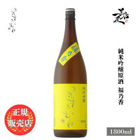 \正規販売店/ ささまさむね sasamasamune 純米吟醸原酒 福乃香 1800ml 日本酒 お酒 酒 SAKE 福島県 笹正宗酒造 美好屋酒店 有名 人気 飲みやすい ギフト プレゼント お祝い 贈り物 誕生日 退職祝い 結婚祝い 還暦祝い 内祝い 手土産