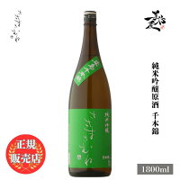 \正規販売店/ ささまさむね sasamasamune 純米吟醸原酒 広島千本錦 1800ml 日本酒 お酒 酒 SAKE 福島県 笹正宗酒造 美好屋酒店 有名 人気 飲みやすい ギフト プレゼント お祝い 贈り物 誕生日 退職祝い 結婚祝い 還暦祝い 内祝い 手土産