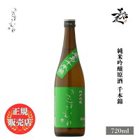 \正規販売店/ ささまさむね sasamasamune 純米吟醸原酒 広島千本錦 720ml 日本酒 お酒 酒 SAKE 福島県 笹正宗酒造 美好屋酒店 有名 人気 飲みやすい ギフト プレゼント お祝い 贈り物 誕生日 退職祝い 結婚祝い 還暦祝い 内祝い 手土産