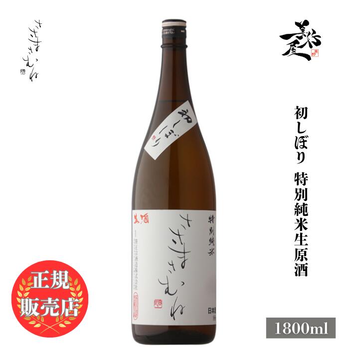 ＼正規販売店/ ささまさむね sasamasamune 初しぼり 特別純米生原酒 1800ml 日本酒 お酒 酒 SAKE 新酒 しぼりたて 福島県 笹正宗酒造 美好屋酒店 有名 人気 飲みやすい ギフト プレゼント お祝い 贈り物 誕生日 退職祝い 結婚祝い 還暦祝い 内祝い 手土産