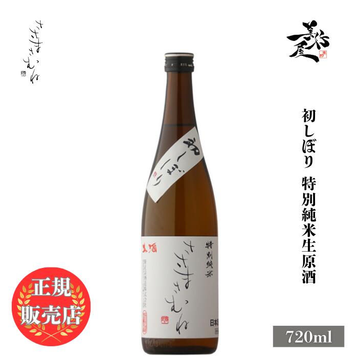 ＼正規販売店/ ささまさむね sasamasamune 初しぼり 特別純米生原酒 720ml 日本酒 お酒 酒 SAKE 新酒 しぼりたて 福島県 笹正宗酒造 美好屋酒店 有名 人気 飲みやすい ギフト プレゼント お祝い 贈り物 誕生日 退職祝い 結婚祝い 還暦祝い 内祝い 手土産
