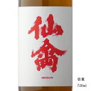 クラシック仙禽 亀ノ尾 生もと無濾過原酒 720ml 【日本酒/栃木県/せんきん】【要冷蔵商品】