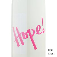 仙禽 Hope! 無濾過原酒 720ml 【日本酒/栃木県/せんきん】【要冷蔵商品】