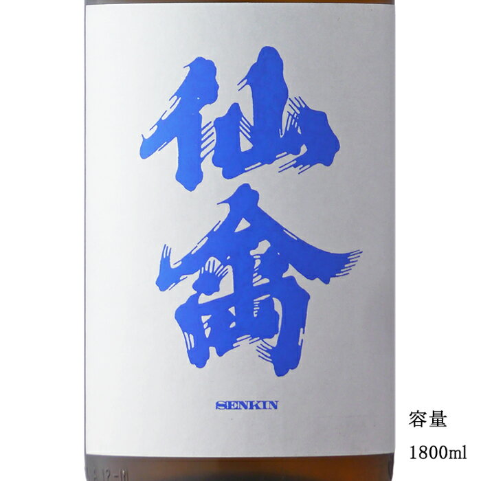 クラシック仙禽 雄町 生もと無濾過原酒 1800ml 【日本酒/栃木県/せんきん】【要冷蔵商品】