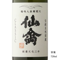 仙禽 クラシック 壱式(火入) 720ml 【日本酒/栃木県/せんきん】【要冷蔵商品】