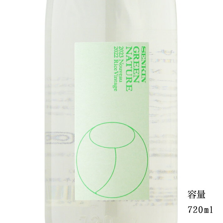 仙禽 グリーンナチュール 720ml 【日本酒/栃木県/せん