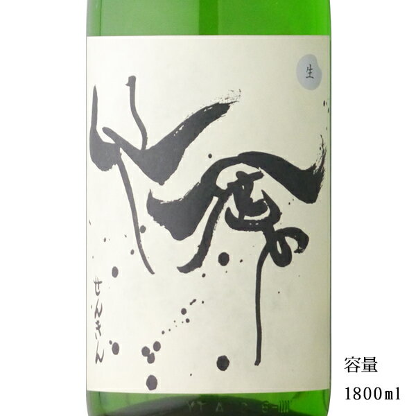 モダン仙禽 雄町 無濾過生原酒 1800ml 【日本酒/栃木