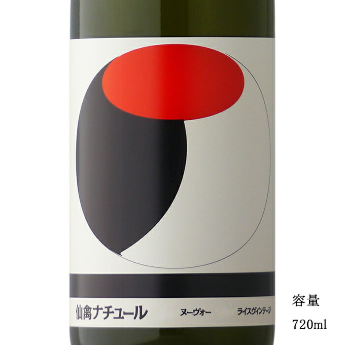 仙禽オーガニック・ナチュール 720ml 【日本酒/栃木県/せんきん】【要冷蔵商品】