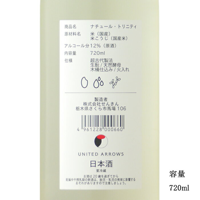 仙禽 UAコレクション UAナチュール・トリニティ 720ml 【日本酒/栃木県/ 株 せんきん】【要冷蔵商品】