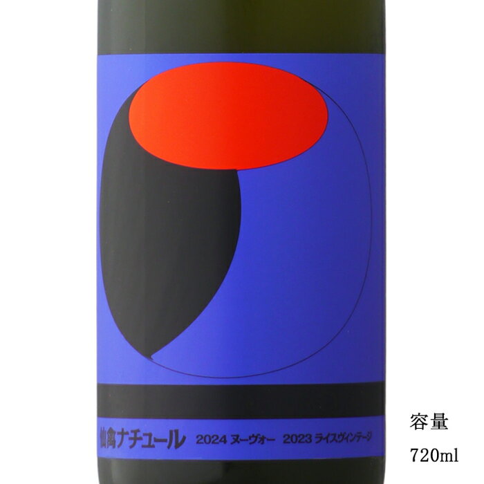 仙禽オーガニック・ナチュール X 2024 スパークリング 無濾過生原酒 720ml 【日本酒/栃木県/せんきん】【要冷蔵商品】