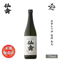 \正規販売店/ 仙禽 せんきん senkin クラシック 壱式(火入) 720ml 日本酒 お酒 酒 SAKE 栃木県 株式会社せんきん 美好屋酒店 有名 人気 飲みやすい ギフト プレゼント お祝い 贈り物 誕生日 退職祝い 結婚祝い 還暦祝い 内祝い 手土産