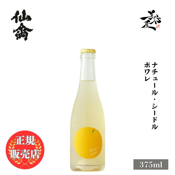 \正規販売店/ 仙禽 せんきん senkin ナチュール・シードル ポワレ 375ml 果実酒 cidre 酒 SAKE 栃木県 株式会社せんきん 美好屋酒店 ...