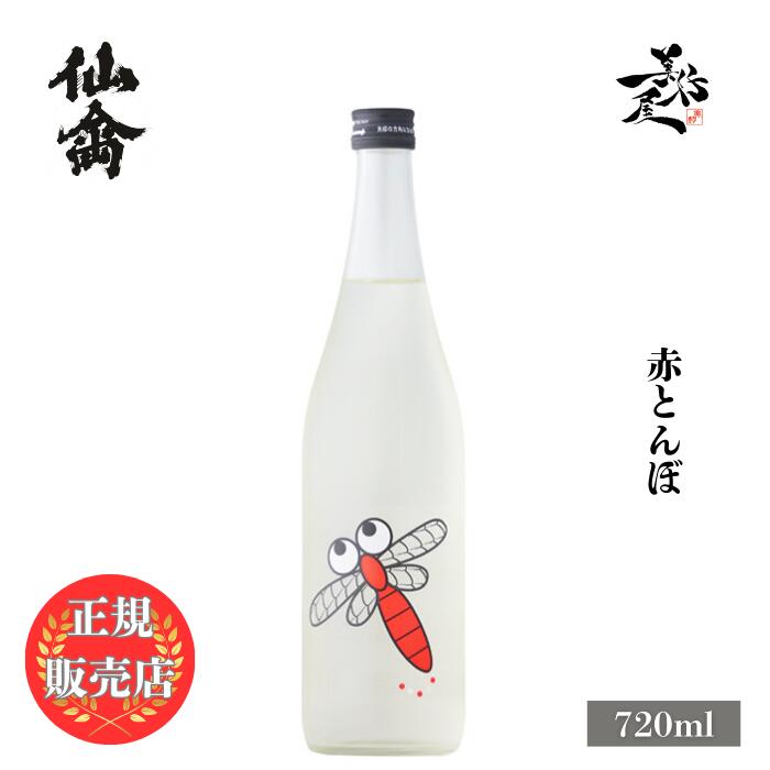 ＼正規販売店／ 仙禽 せんきん senkin あかとんぼ 720ml 日本酒 お酒 酒 SAKE 栃木県 株式会社せんきん 美好屋酒店 有名 人気 飲みやすい ギフト プレゼント お祝い 贈り物 誕生日 退職祝い 結婚祝い 還暦祝い 内祝い 手土産