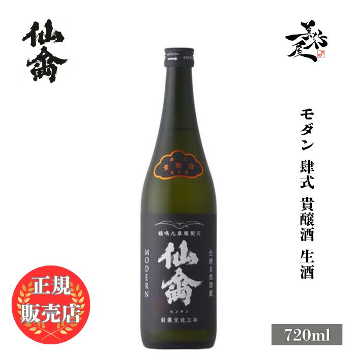 \正規販売店/ 仙禽 せんきん senkin モダン 肆式 貴醸酒 生酒 720ml 日本酒 お酒 酒 SAKE 栃木県 株式会社せんきん 美好屋酒店 有名 人気 飲みやすい ギフト プレゼント お祝い 贈り物 誕生日 退職祝い 結婚祝い 還暦祝い 内祝い 手土産