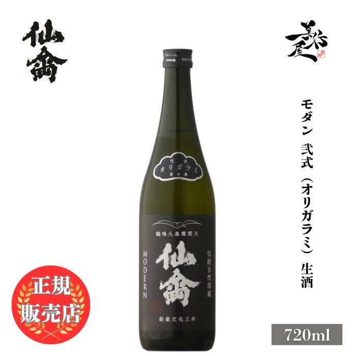 ＼正規販売店／ 仙禽 せんきん senkin モダン 弐式（オリガラミ） 生酒 720ml 日本酒 お酒 酒 SAKE 栃木県 株式会社せんきん 美好屋酒店 有名 人気 飲みやすい ギフト プレゼント お祝い 贈り物 誕生日 退職祝い 結婚祝い 還暦祝い 内祝い 手土産
