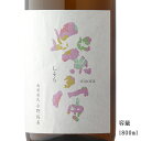 紫宙（しそら） 朝顔ラベル 純米吟醸無濾過原酒 1800ml 【日本酒/岩手県/紫波酒造店】【要冷蔵商品】