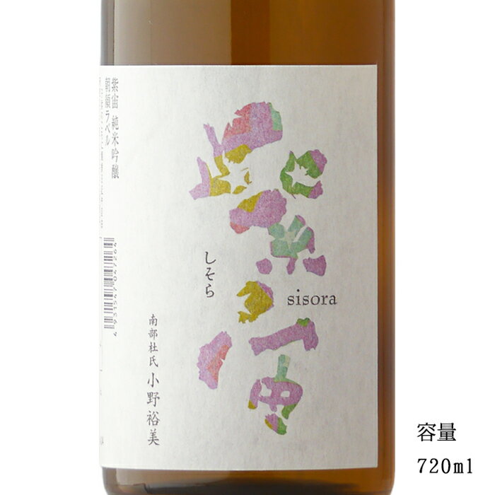 紫宙 しそら 朝顔ラベル 純米吟醸無濾過原酒 720ml 【日本酒/岩手県/紫波酒造店】【要冷蔵商品】