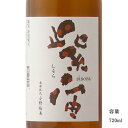 \正規販売店/ 紫宙 しそら shisora ビターラベル 特別純米火入れ 720ml 日本酒 お酒 酒 SAKE 岩手県 紫波酒造店 美好屋酒店 有名 人気 飲みやすい ギフト プレゼント お祝い 贈り物 誕生日 退職祝い 結婚祝い 還暦祝い 内祝い 手土産
