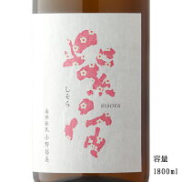 紫宙(しそら) 桜ラベル 純米吟醸無濾過生原酒 1800ml 【日本酒/岩手県/紫波酒造店】【要冷蔵商品】