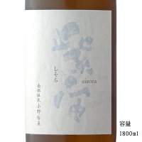 紫宙(しそら) スノーラベル 純米吟醸無濾過生原酒 1800ml 【日本酒/岩手県/紫波酒造店】【要冷蔵商品】