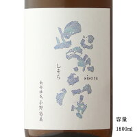 紫宙(しそら) 波ラベル 純米吟醸火入れ 1800ml 【日本酒/岩手県/紫波酒造店】【冷蔵推奨】