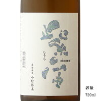 紫宙(しそら) 波ラベル 純米吟醸火入れ 720ml 【日本酒/岩手県/紫波酒造店】【冷蔵推奨】