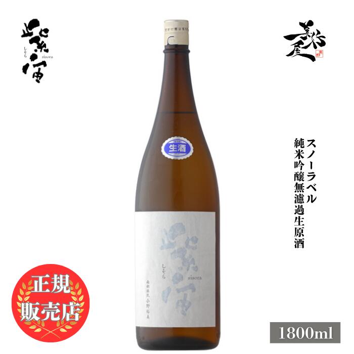 ＼正規販売店/ 紫宙 しそら shisora スノーラベル 純米吟醸無濾過生原酒 1800ml 日本酒 お酒 酒 SAKE 新酒 しぼりたて 岩手県 紫波酒造店 美好屋酒店 有名 人気 飲みやすい ギフト プレゼント お祝い 贈り物 誕生日 退職祝い 結婚祝い 還暦祝い 内祝い 手土産