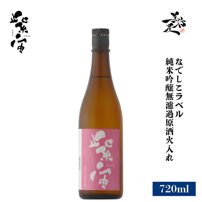 紫宙 しそら なでしこラベル 純米吟醸無濾過原酒火入れ 720ml 日本酒 地酒 限定品 人気銘柄 美味しい日本酒 おすすめ 岩手県 紫波酒造店 美好屋酒店 有名 人気 飲みやすい ギフト プレゼント お祝い 贈り物 誕生日 退職祝い 結婚祝い 還暦祝い 内祝い 手土産