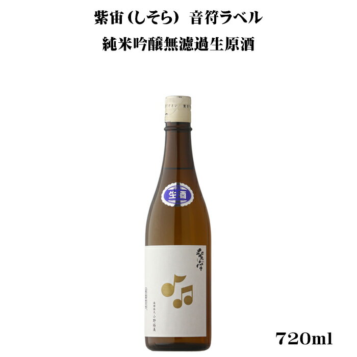 紫宙（しそら） 音符ラベル 純米吟醸無濾過生原酒 720ml 【日本酒/岩手県/紫波酒造店】【要冷蔵商品】のサムネイル