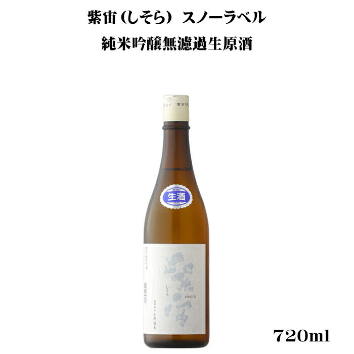 ＼正規販売店/ 紫宙 しそら shisora スノーラベル 純米吟醸無濾過生原酒 720ml 日本酒 お酒 酒 SAKE 新酒 しぼりたて 岩手県 紫波酒造店 美好屋酒店 有名 人気 飲みやすい ギフト プレゼント お祝い 贈り物 誕生日 退職祝い 結婚祝い 還暦祝い 内祝い 手土産