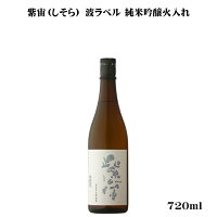 紫宙(しそら) 波ラベル 純米吟醸火入れ 720ml 【日本酒/岩手県/紫波酒造店】【冷蔵推奨】