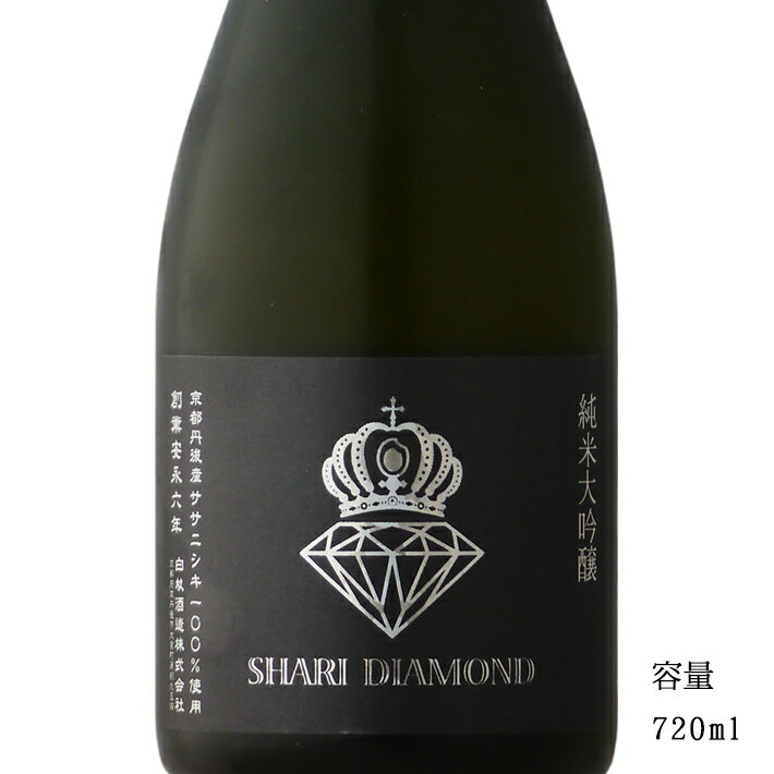 白木久 SHARI DIAMOND 純米大吟醸無濾過原酒 720ml 【日本酒/京都府/白杉酒造】【冷蔵推奨】