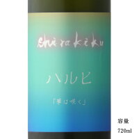 白木久 ハルヒ 華は咲く 無濾過生原酒 720ml 【日本酒/京都府/白杉酒造】【要冷蔵商品】