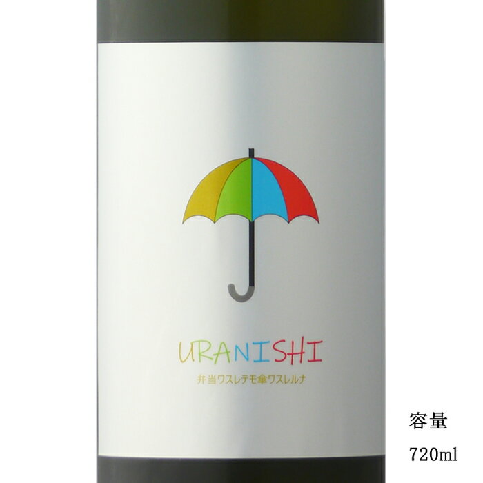 白木久 URANISHI 無濾過生原酒うすにごり 720ml 【日本酒/京都府/白杉酒造】【要冷蔵商品】