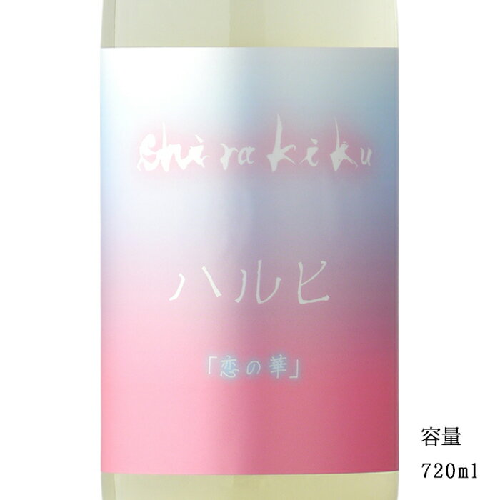 白木久 ハルヒ 恋の華 無濾過生原酒 720ml 【日本酒/京都府/白杉酒造】【要冷蔵商品】