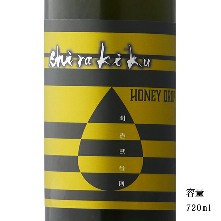 白木久 HONEY DROP 無濾過生原酒 720ml 【日本酒/京都府/白杉酒造】【要冷蔵商品】