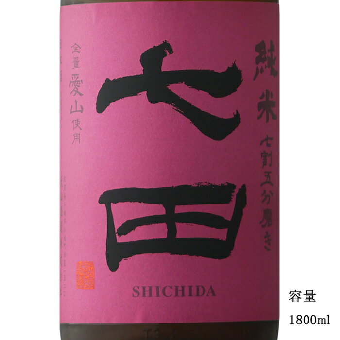 七田 2025 七割五分磨き 愛山 純米無濾過生 1800ml 【日本酒/佐賀県/天山酒造】【要冷蔵商品】
