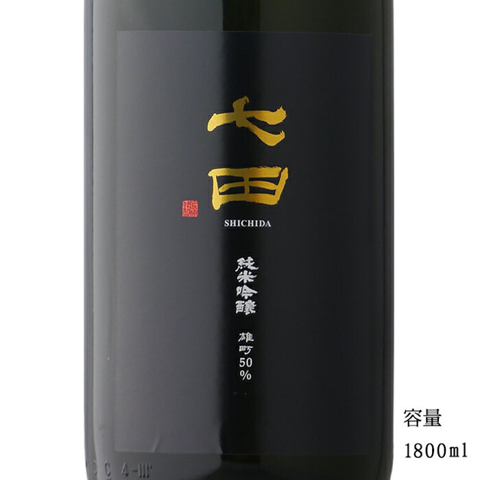 七田 2024 雄町50 純米吟醸無濾過生 1800ml 【